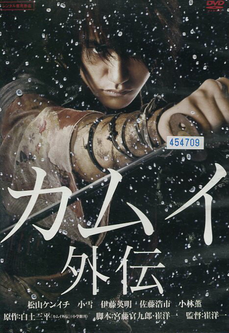 カムイ外伝　/松山ケンイチ　小雪【中古】【邦画】中古DVD