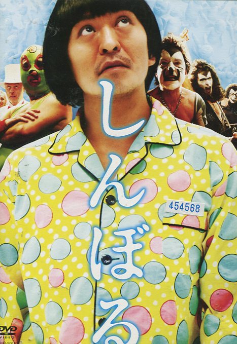 しんぼる　/松本人志【中古】【邦画】中古DVD