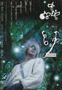 蟲師　/オダギリジョー　大森南朋　蒼井優中古DVD