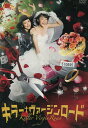 キラー・ヴァージンロード /上野樹里 木村佳乃 岸谷五朗　槇木大輔【中古】【邦画】中古DVD