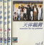 天体観測 【全4巻セット】伊藤英明 坂口憲二【中古】全巻【邦画】中古DVD 1,100円