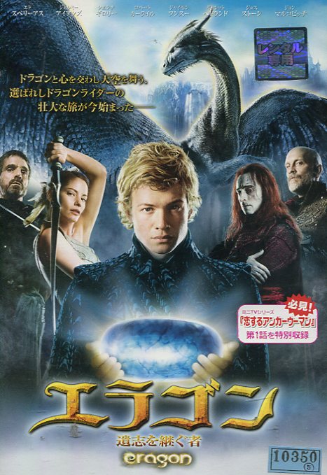 エラゴン 遺志を継ぐ者　【字幕・吹替え】エド・スペリーアス【中古】【洋画】中古DVD