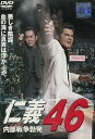 仁義46 内部戦争勃発 /竹内力【中古】【邦画】中古DVD