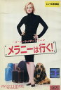 メラニーは行く! /リース ウィザースプーン 【吹き替え・字幕】【中古】【洋画】中古DVD