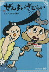 ぜんまいざむらい　〜ピエールいい漢字【中古】【アニメ】中古DVD