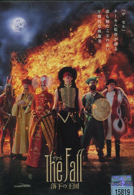 ザ・フォール 落下の王国　【字幕・吹替え】ター・セム【中古】【洋画】中古DVDのサムネイル