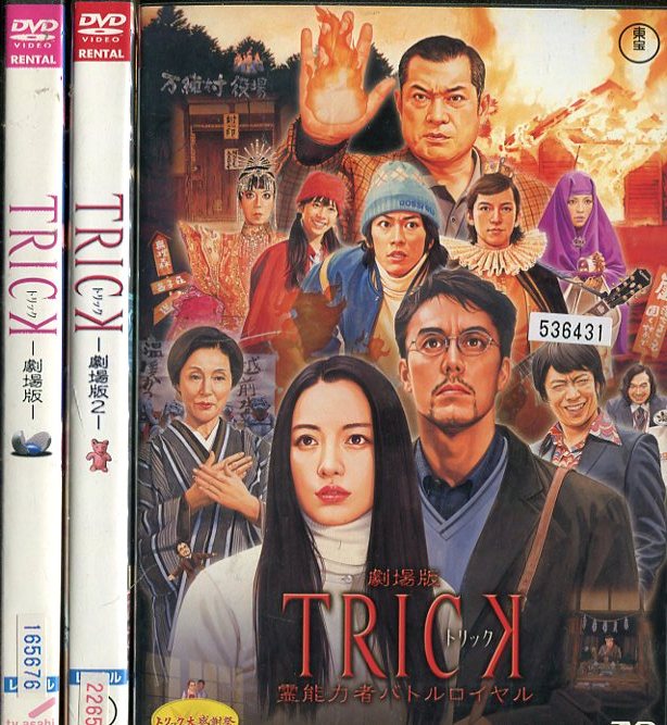 TRICK トリック 劇場版【3巻セット】 1〜霊能力者バトルロイヤル/仲間由紀恵【中古】【邦画】中古DVD