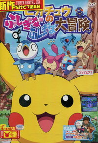 ポケットモンスターピカチュウのふしぎなふしぎな大冒険