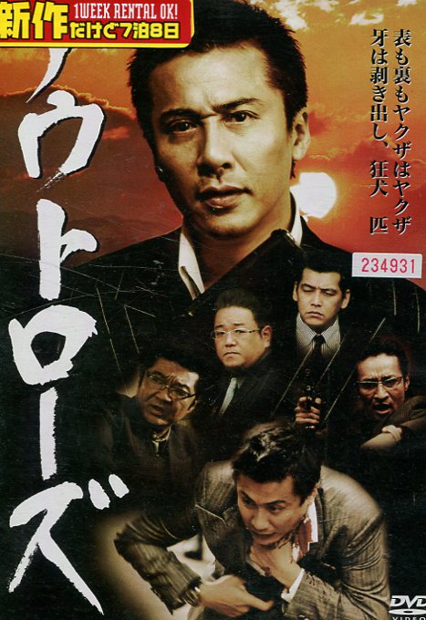 アウトローズ /木村一八 小沢仁志【中古】【邦画】中古DVD