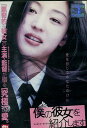 僕の彼女を紹介します /チョン・ジヒョン 【吹き替え・字幕】【中古】【洋画】中古DVD