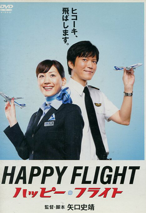 ハッピーフライト　/田辺誠一　綾瀬はるか【中古】【邦画】中古DVDのサムネイル