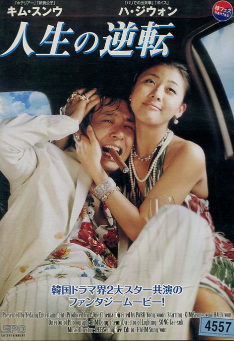 人生の逆転　【字幕・吹替え】キム・スンウ【中古】【洋画】中古DVD