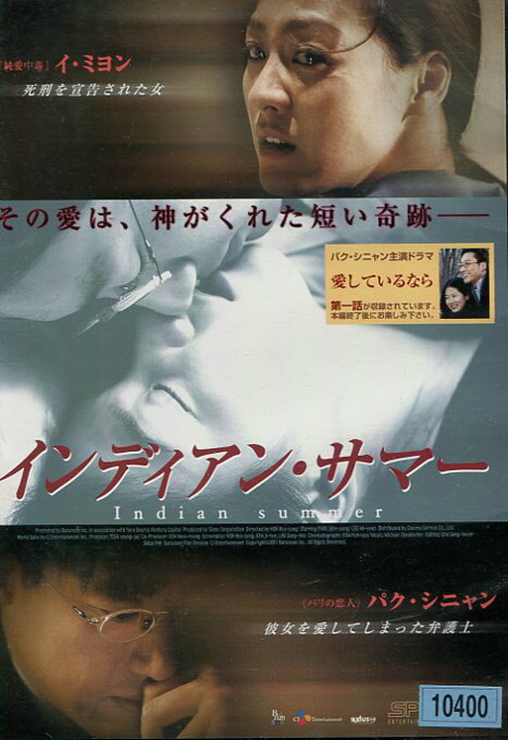 インディアン・サマー　【字幕・吹替え】パク・シニャン　ハン・ミョング【中古】【洋画】中古DVD