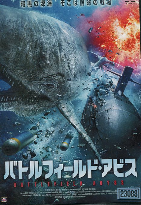 バトルフィールド・アビス【字幕・吹替え】バリー・ボストウィック【中古】【洋画】中古DVD