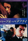 パープル・バタフライ　/チャン・ツィイー　仲村トオル　【吹き替え・字幕】【中古】【洋画】中古DVD