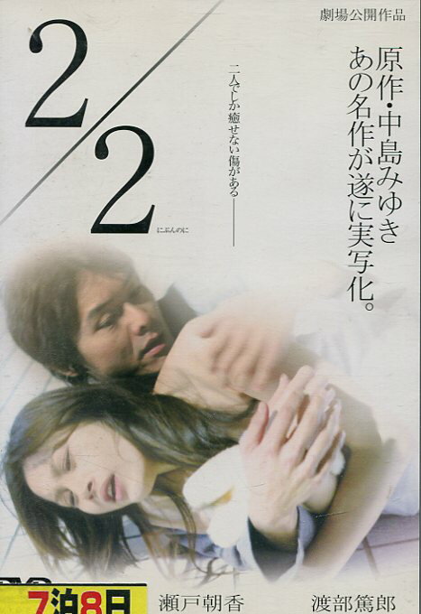 2/2 にぶんのに　/瀬戸朝香 渡部篤郎　原作：中島みゆき【中古】【邦画】中古DVD