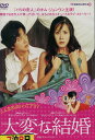 大変な結婚 【字幕・吹替え】キム・ジョンウン【中古】【洋画】中古DVD