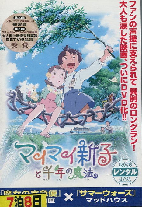 マイマイ新子と千年の魔法【中古】【アニメ】中古DVD