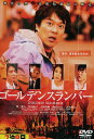 ゴールデンスランバー /堺雅人 竹内結子【中古】【邦画】中古DVD