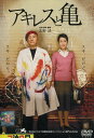 アキレスと亀 /北野武 樋口可南子【中古】【邦画】中古DVD