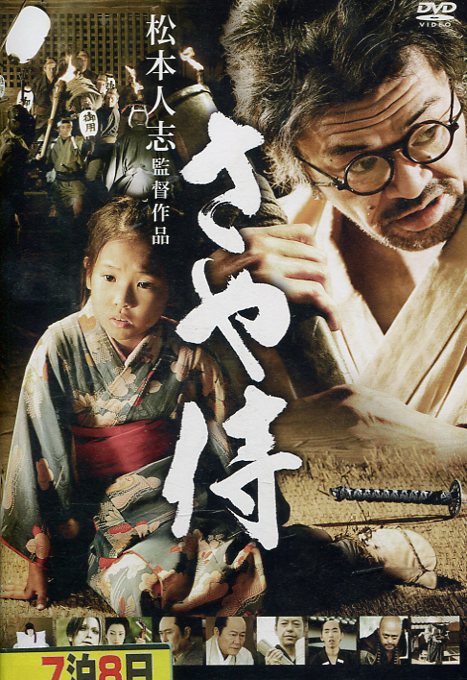 さや侍　/松本人志監督作品　野見隆明【中古】【邦画】中古DVD