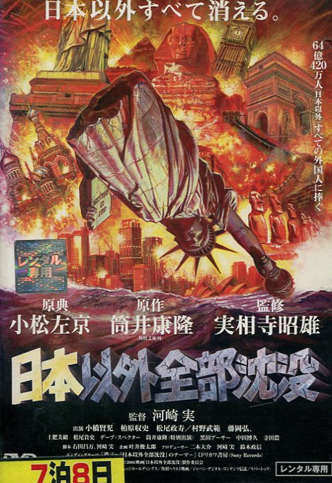 日本以外全部沈没　/小橋賢児　柏原収史【中古】【邦画】中古DVDのサムネイル