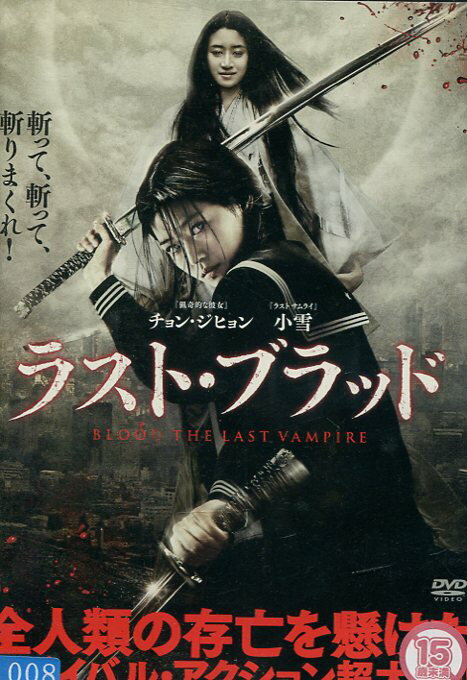 ラスト・ブラッド【字幕・吹替え】チョン・ジヒョン　小雪【中古】【洋画】中古DVDのサムネイル