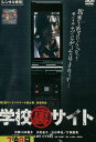 学校裏サイト /山田悠介 水沢奈子【中古】【邦画】中古DVD...