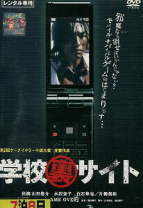 学校裏サイト　/山田悠介　水沢奈子【中古】【邦画】中古DVD