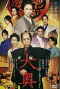 大奥 /二宮和也 堀北真希 柴崎コウ【中古】【邦画】中古DVD