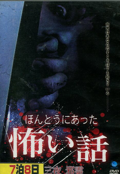 ほんとうにあった怖い話　第三夜　邪霊【中古】【邦画】中古DVD