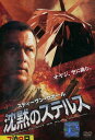 沈黙のステルス 【字幕・吹替え】スティーヴン・セガール【中古】【洋画】中古DVD