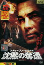 沈黙の奪還※ジャケット難あり 【字幕・吹替え】スティーヴン・セガール【中古】【洋画】中古DVD
