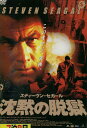 沈黙の脱獄 /スティーヴン・セガール 【吹き替え・字幕】【中古】【洋画】中古DVD ※ジャケット破れ少々あり