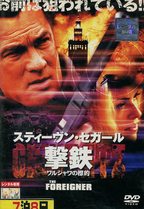 撃鉄 GEKITETZ ワルシャワの標的　【字幕・吹替え】スティーヴン・セガール【中古】【洋画】中古DVD