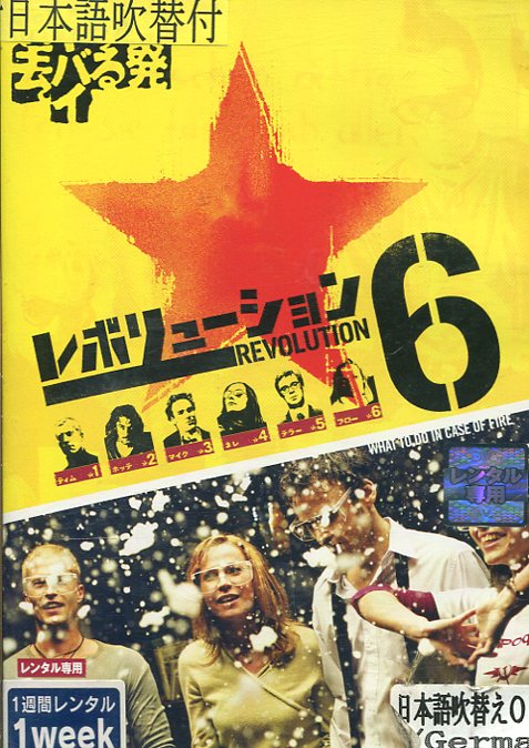 レボリューション6　【字幕・吹替え】ティル・シュヴァイガー【中古】【洋画】中古DVD