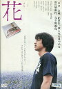 花 /大沢たかお 柄本明 牧瀬里穂【中古】【邦画】中古DVD...