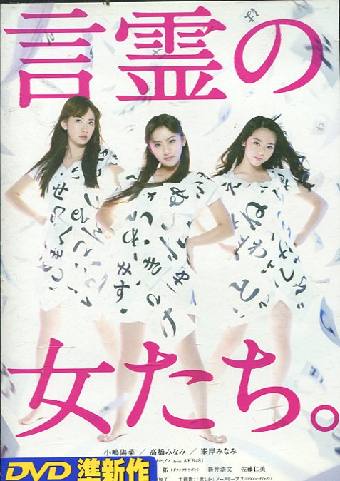 言霊の女たち。　/ノースリーブス（小嶋陽菜、高橋みなみ、峯岸みなみ）【中古】【邦画】中古DVD