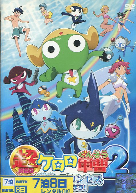 超劇場版ケロロ軍曹 2 深海のプリンセスであります 【中古】【アニメ】中古DVD