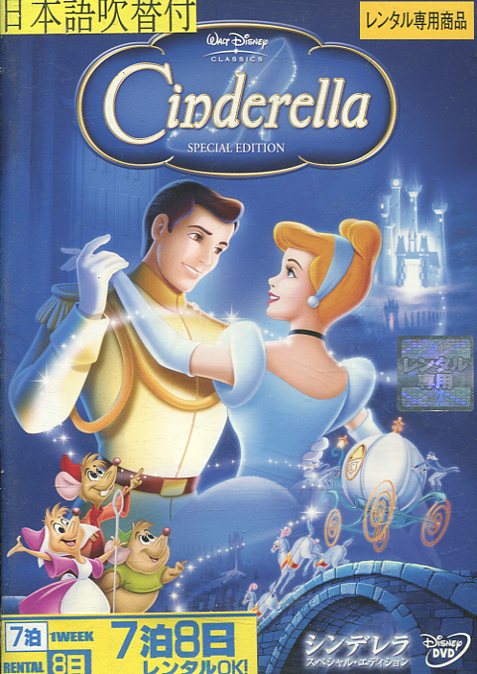 ディズニーCLASSICS　シンデレラ　スペシャル・エディション【字幕・吹替え】【中古】【アニメ】中 ...