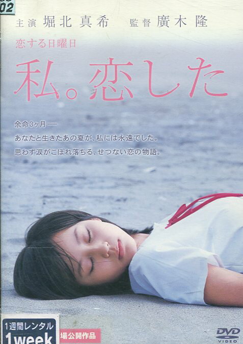 恋する日曜日　私。恋した　/堀北真希　窪塚俊介【中古】【邦画】中古DVD