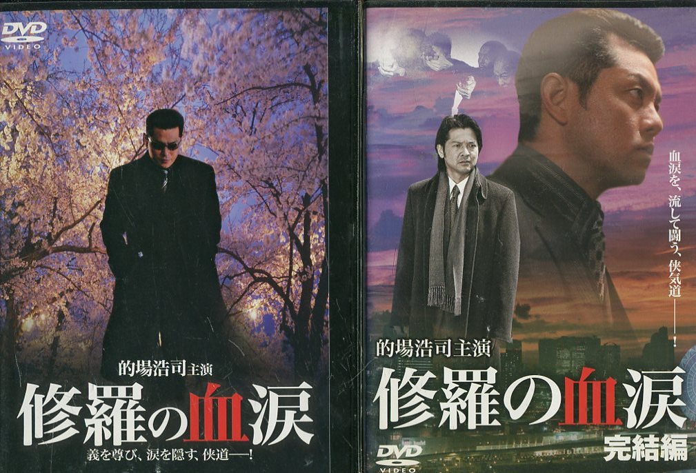 修羅の血涙　【全2巻セット】的場浩司【中古】【邦画】中古DVD