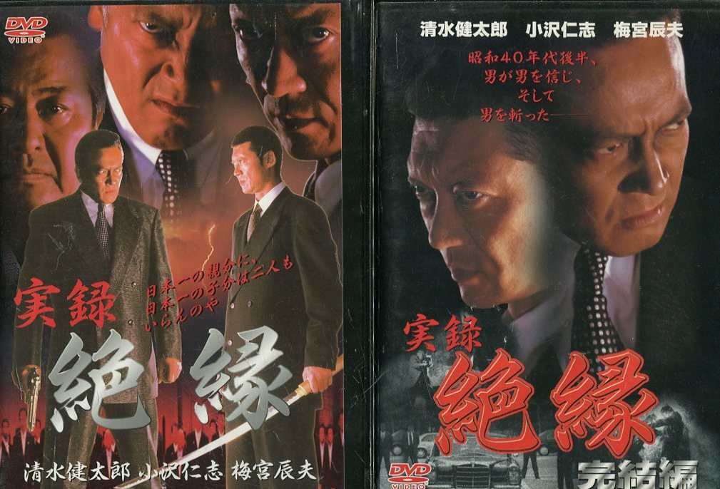 実録 絶縁　【全2巻セット】清水健太郎【中古】【邦画】中古DVD