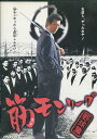 筋モンリーグ 野球篇 /松田一三【中古】【邦画】中古DVD