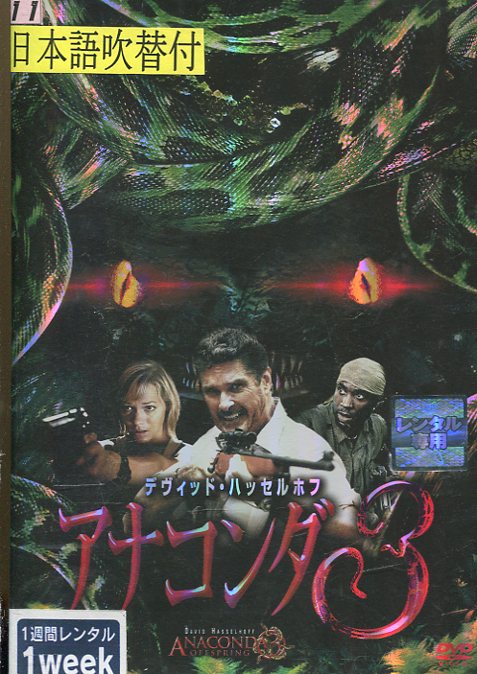 アナコンダ3　【字幕・吹替え】クリスタル・アレン【中古】【洋画】中古DVDのサムネイル