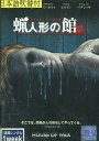 蝋人形の館【字幕・吹替え】エリシャ・カスバート【中古】【洋画】中古DVD