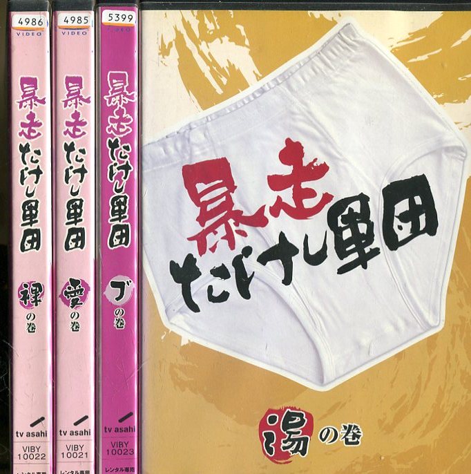 暴走たけし軍団 【全4巻セット】ビートたけし【中古】中古DVD