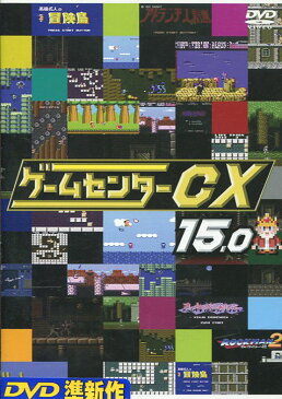 ゲームセンターCX 15.0　/有野晋哉【中古】中古DVD