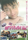 エディソン・チャンの留学青春日記 【字幕のみ】【中古】【洋画】中古DVD