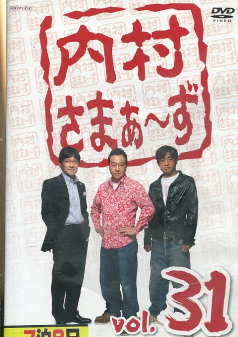 内村さまぁ〜ず　VOL.31【中古】中古DVD